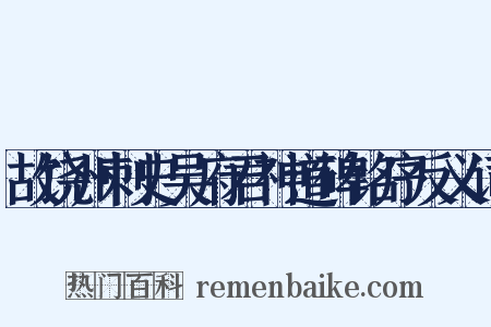 故饶州刺史吴府君神道碑铭序反义词是什么意思的图片